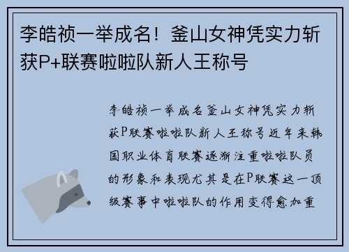 李皓祯一举成名！釜山女神凭实力斩获P+联赛啦啦队新人王称号
