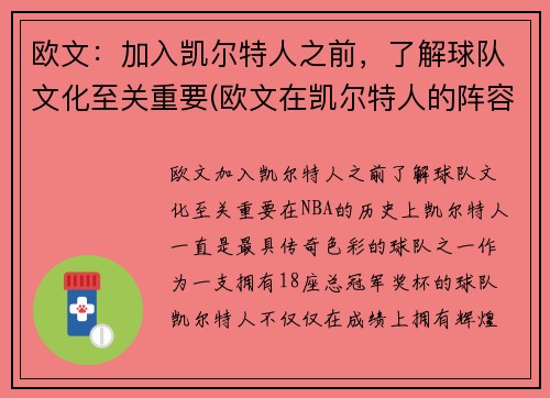 欧文：加入凯尔特人之前，了解球队文化至关重要(欧文在凯尔特人的阵容)