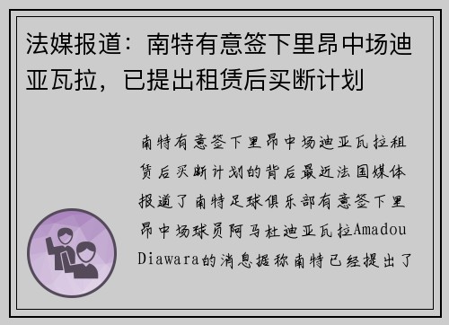 法媒报道：南特有意签下里昂中场迪亚瓦拉，已提出租赁后买断计划