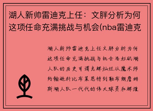 湖人新帅雷迪克上任：文胖分析为何这项任命充满挑战与机会(nba雷迪克事件)