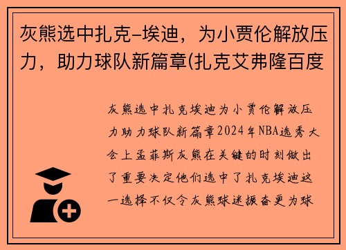 灰熊选中扎克-埃迪，为小贾伦解放压力，助力球队新篇章(扎克艾弗隆百度百科)