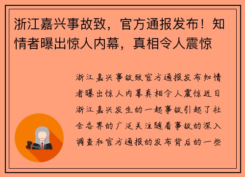 浙江嘉兴事故致，官方通报发布！知情者曝出惊人内幕，真相令人震惊