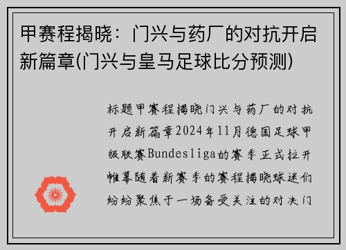 甲赛程揭晓：门兴与药厂的对抗开启新篇章(门兴与皇马足球比分预测)
