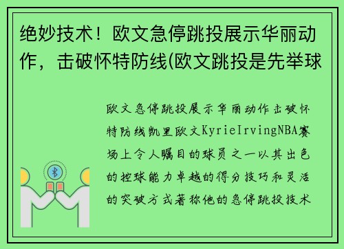 绝妙技术！欧文急停跳投展示华丽动作，击破怀特防线(欧文跳投是先举球还是先起跳)