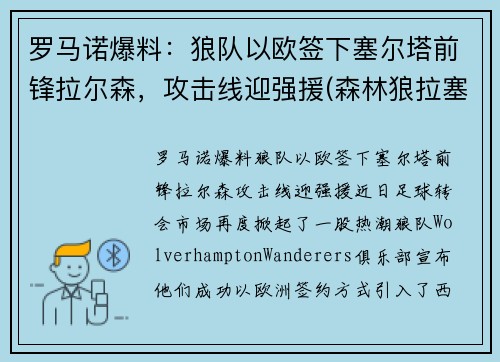罗马诺爆料：狼队以欧签下塞尔塔前锋拉尔森，攻击线迎强援(森林狼拉塞尔是状元吗)