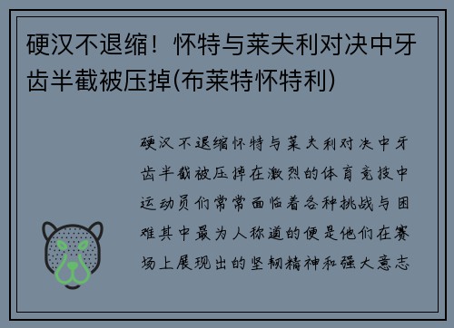 硬汉不退缩！怀特与莱夫利对决中牙齿半截被压掉(布莱特怀特利)