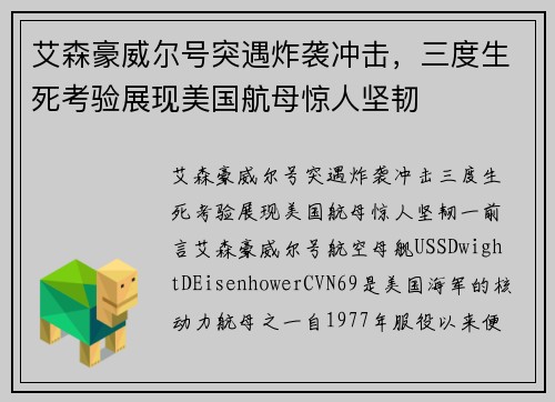 艾森豪威尔号突遇炸袭冲击，三度生死考验展现美国航母惊人坚韧