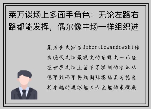 莱万谈场上多面手角色：无论左路右路都能发挥，偶尔像中场一样组织进攻