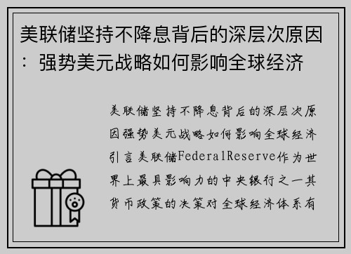 美联储坚持不降息背后的深层次原因：强势美元战略如何影响全球经济