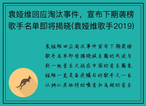 袁娅维回应淘汰事件，宣布下期袭榜歌手名单即将揭晓(袁娅维歌手2019)
