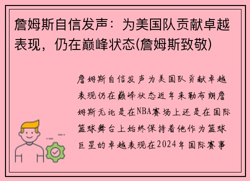 詹姆斯自信发声：为美国队贡献卓越表现，仍在巅峰状态(詹姆斯致敬)