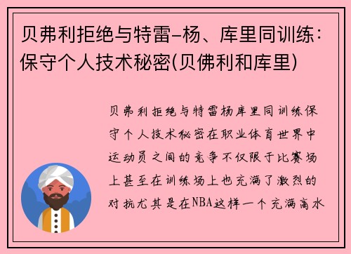 贝弗利拒绝与特雷-杨、库里同训练：保守个人技术秘密(贝佛利和库里)
