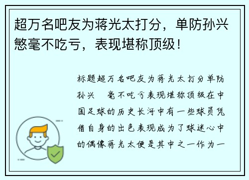 超万名吧友为蒋光太打分，单防孙兴慜毫不吃亏，表现堪称顶级！