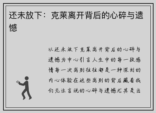 还未放下：克莱离开背后的心碎与遗憾