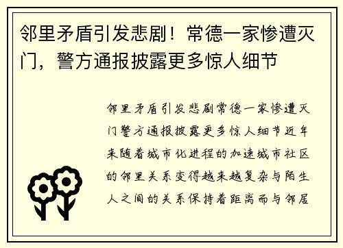 邻里矛盾引发悲剧！常德一家惨遭灭门，警方通报披露更多惊人细节