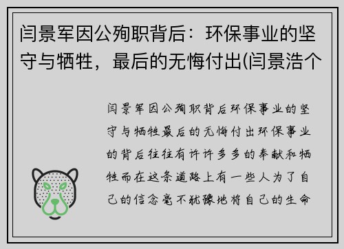 闫景军因公殉职背后：环保事业的坚守与牺牲，最后的无悔付出(闫景浩个人资料)