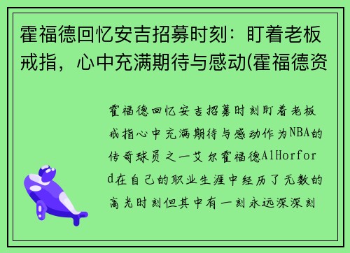 霍福德回忆安吉招募时刻：盯着老板戒指，心中充满期待与感动(霍福德资料)