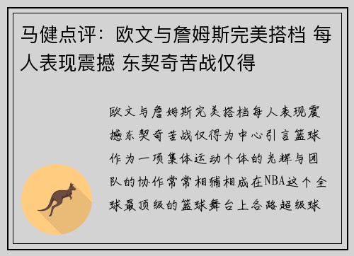 马健点评：欧文与詹姆斯完美搭档 每人表现震撼 东契奇苦战仅得