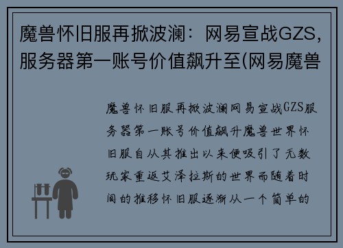魔兽怀旧服再掀波澜：网易宣战GZS，服务器第一账号价值飙升至(网易魔兽世界怀旧服官方网站)