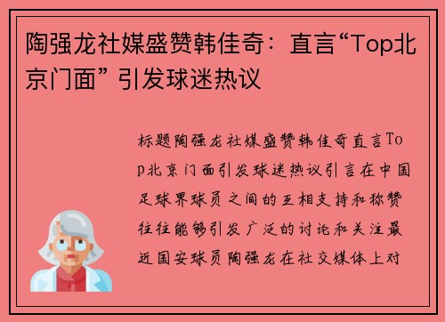 陶强龙社媒盛赞韩佳奇：直言“Top北京门面” 引发球迷热议