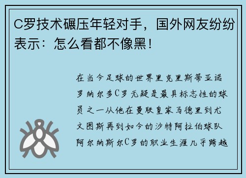 C罗技术碾压年轻对手，国外网友纷纷表示：怎么看都不像黑！