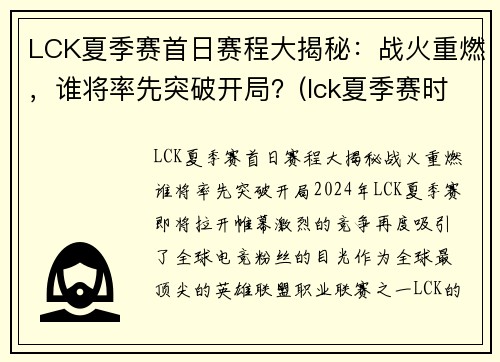 LCK夏季赛首日赛程大揭秘：战火重燃，谁将率先突破开局？(lck夏季赛时间2021视频)