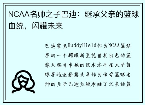 NCAA名帅之子巴迪：继承父亲的篮球血统，闪耀未来