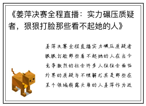 《姜萍决赛全程直播：实力碾压质疑者，狠狠打脸那些看不起她的人》
