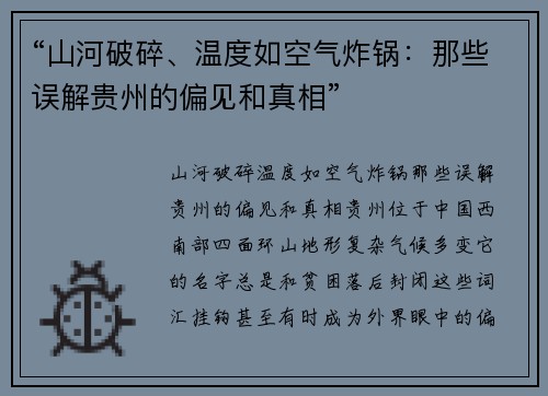 “山河破碎、温度如空气炸锅：那些误解贵州的偏见和真相”