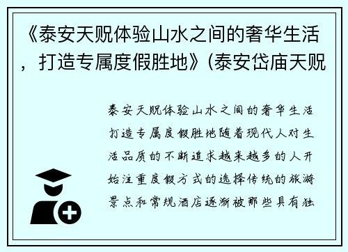 《泰安天贶体验山水之间的奢华生活，打造专属度假胜地》(泰安岱庙天贶殿供奉的是哪位神仙)