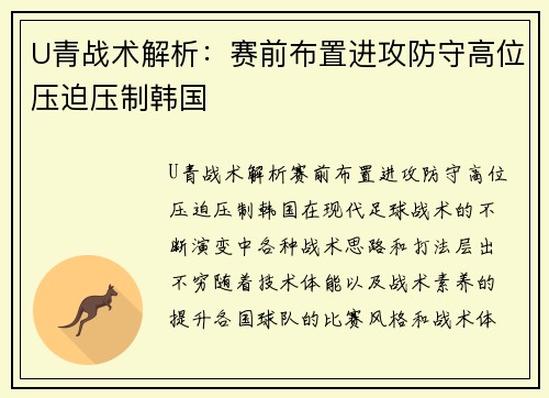 U青战术解析：赛前布置进攻防守高位压迫压制韩国