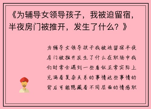 《为辅导女领导孩子，我被迫留宿，半夜房门被推开，发生了什么？》