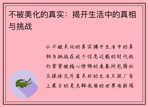 不被美化的真实：揭开生活中的真相与挑战