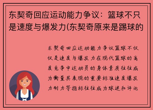 东契奇回应运动能力争议：篮球不只是速度与爆发力(东契奇原来是踢球的吗)