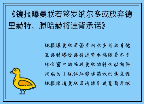 《镜报曝曼联若签罗纳尔多或放弃德里赫特，滕哈赫将违背承诺》