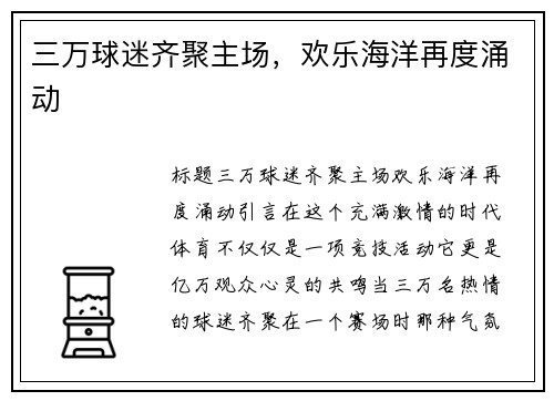 三万球迷齐聚主场，欢乐海洋再度涌动