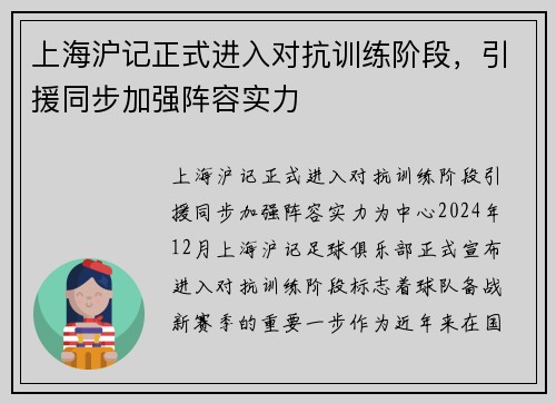 上海沪记正式进入对抗训练阶段，引援同步加强阵容实力
