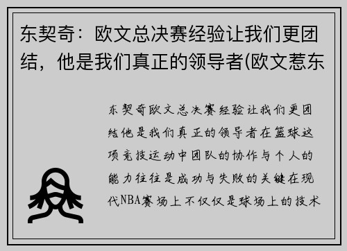 东契奇：欧文总决赛经验让我们更团结，他是我们真正的领导者(欧文惹东单)