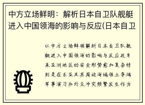 中方立场鲜明：解析日本自卫队舰艇进入中国领海的影响与反应(日本自卫队舰船)