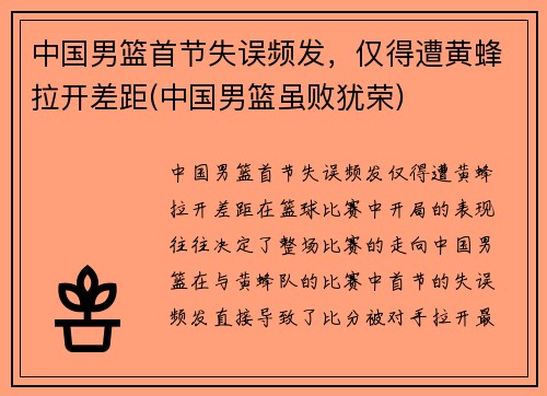 中国男篮首节失误频发，仅得遭黄蜂拉开差距(中国男篮虽败犹荣)