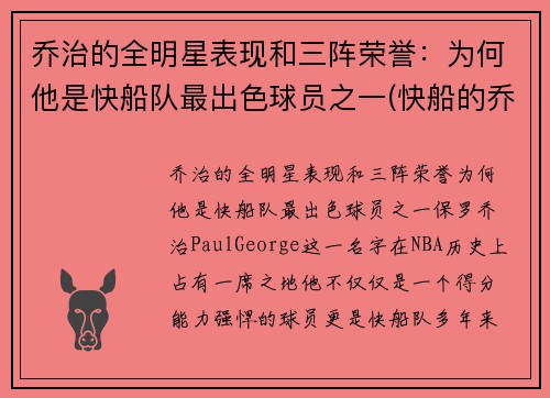 乔治的全明星表现和三阵荣誉:为何他是快船队最出色球员之一(快船的乔治怎么不上场)