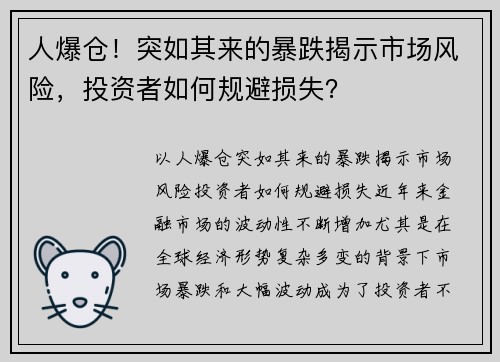 人爆仓!突如其来的暴跌揭示市场风险,投资者如何规避损失?