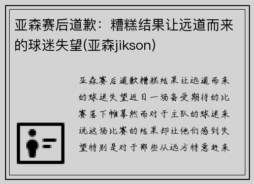 亚森赛后道歉:糟糕结果让远道而来的球迷失望(亚森jikson)
