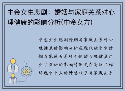 中金女生悲剧:婚姻与家庭关系对心理健康的影响分析(中金女方)