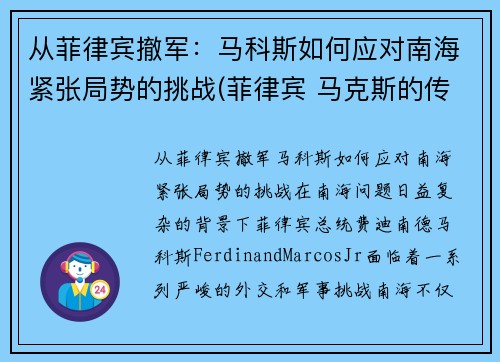 从菲律宾撤军:马科斯如何应对南海紧张局势的挑战(菲律宾 马克斯的传奇)