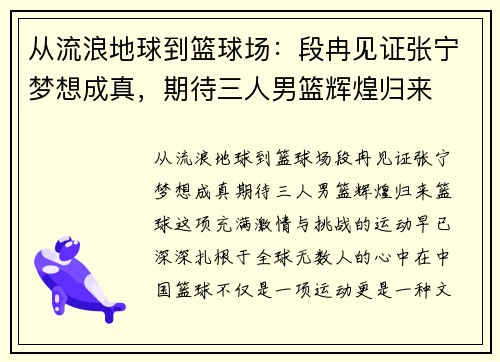 从流浪地球到篮球场:段冉见证张宁梦想成真,期待三人男篮辉煌归来