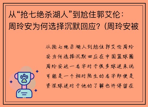 从“抢七绝杀湖人”到尬住郭艾伦:周玲安为何选择沉默回应?(周玲安被多少人玩过)