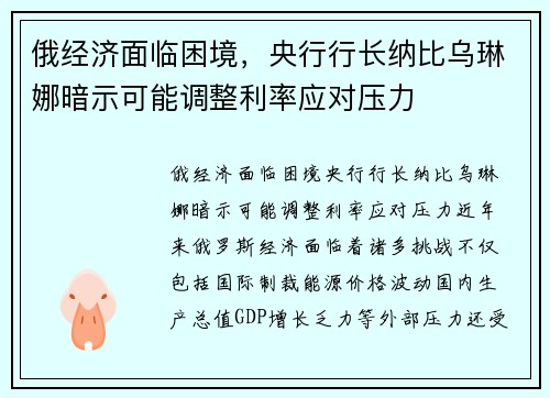 俄经济面临困境,央行行长纳比乌琳娜暗示可能调整利率应对压力