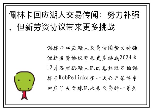 佩林卡回应湖人交易传闻:努力补强,但新劳资协议带来更多挑战