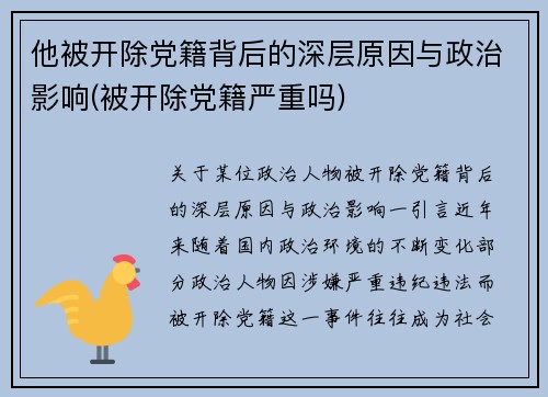 他被开除党籍背后的深层原因与政治影响(被开除党籍严重吗)